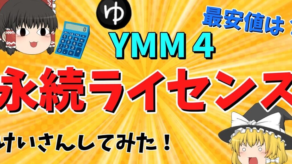 ゆっくりムービーメーカー4の料金はいくらか詳細解説