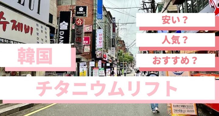 チタニウムリフトの料金はいくらですか？地域別比較と詳細解説