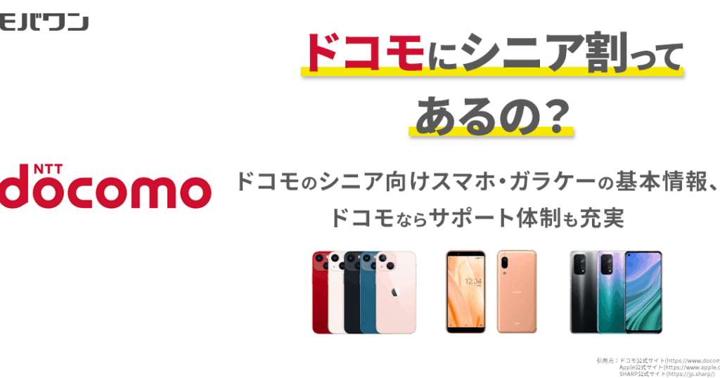 ドコモのシニアスマホの料金はいくらか詳細解説