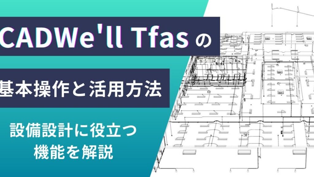 tfas cad の料金はいくらですか？詳細な情報まとめ